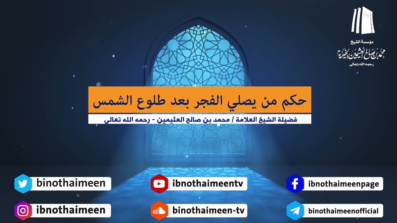 حكم من يصلي #الفجر بعد طلوع الشمس || فضيلة الشيخ العلامة محمد #ابن_عثيمين – رحمه الله تعالى