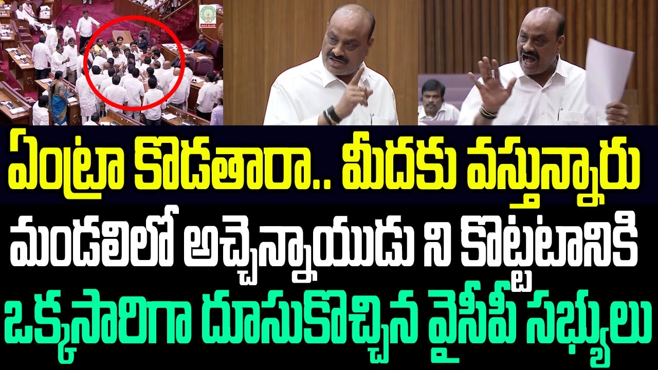 ఏంట్రా కొడతారా..మండలిలో అచ్చెన్నాయుడుని కొట్టటానికి ఒక్కసారిగా దూసుకొచ్చిన వైసీపీ సభ్యులు I TDPVsYCP