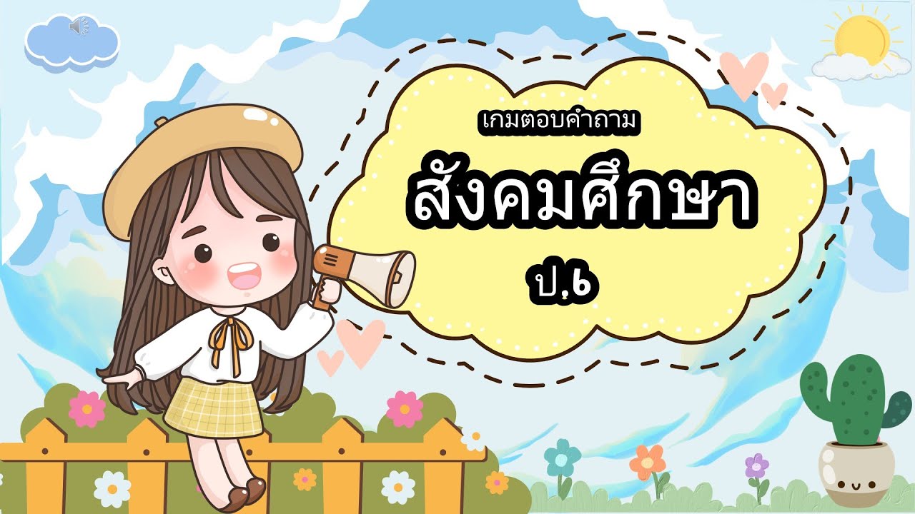 ข้อสอบสังคมศึกษา ป.6 ชุดที่ 2