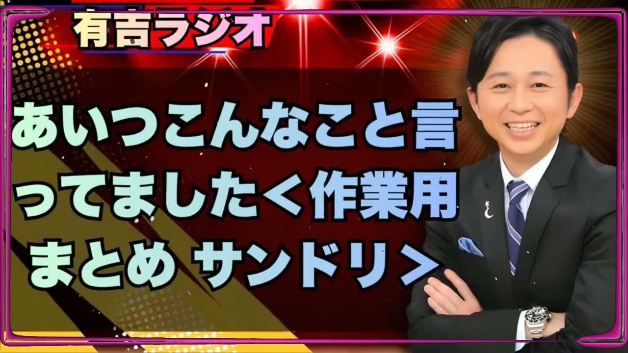 【神回・暴露】有吉弘行「あいつは...」テレビで言えない毒舌集【サンドリ 作業用まとめ】