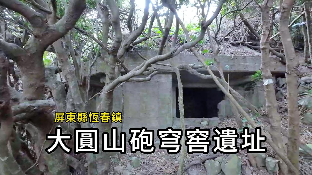 大圓山砲穹窖丨二戰日軍戰備遺址