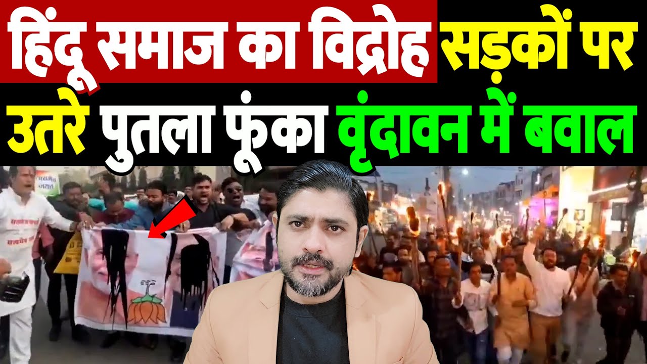 हिंदू समाज का विद्रोह, सड़कों पर उतरे, पुतला फूंका, वृंदावन में बवाल | Hindu community protest |