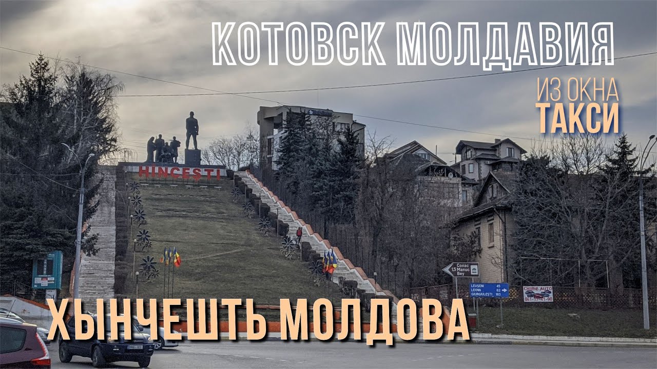 Котовск Молдавия, Хынчешть 2022, путешествие на авто по Молдове