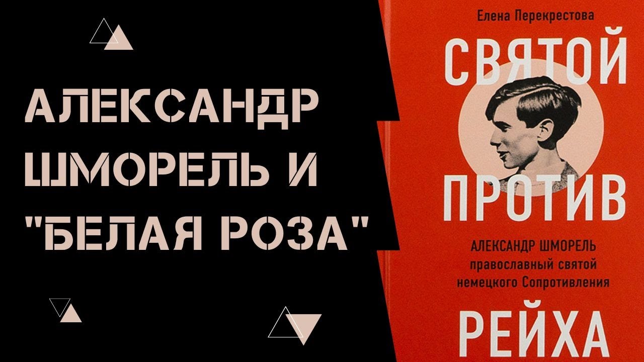 Александр Шморель и 
