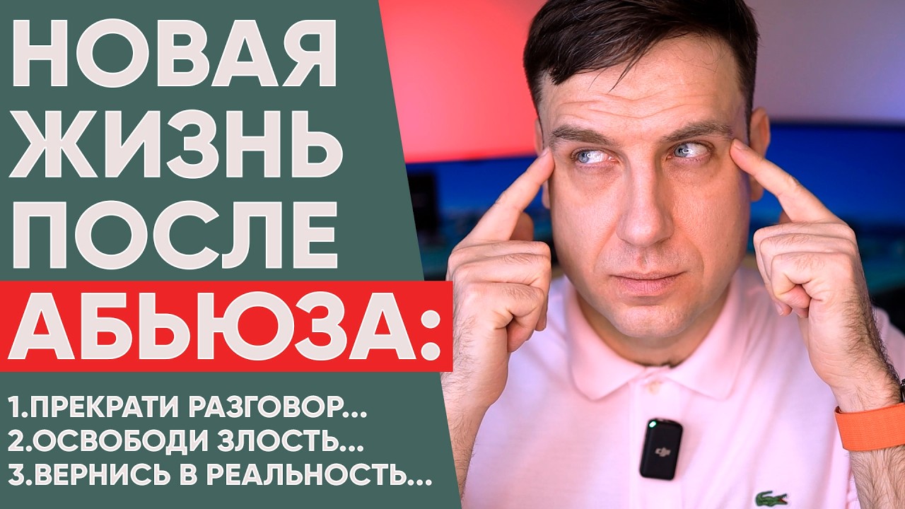 Как вернуть СВОБОДУ после абьюза и начать жить заново?