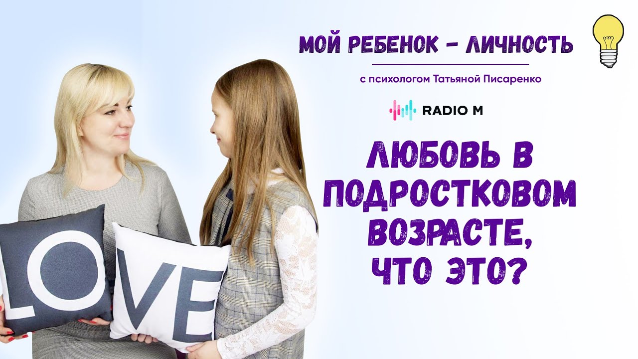 Подростковая любовь! Как лечить? И нужно ли?