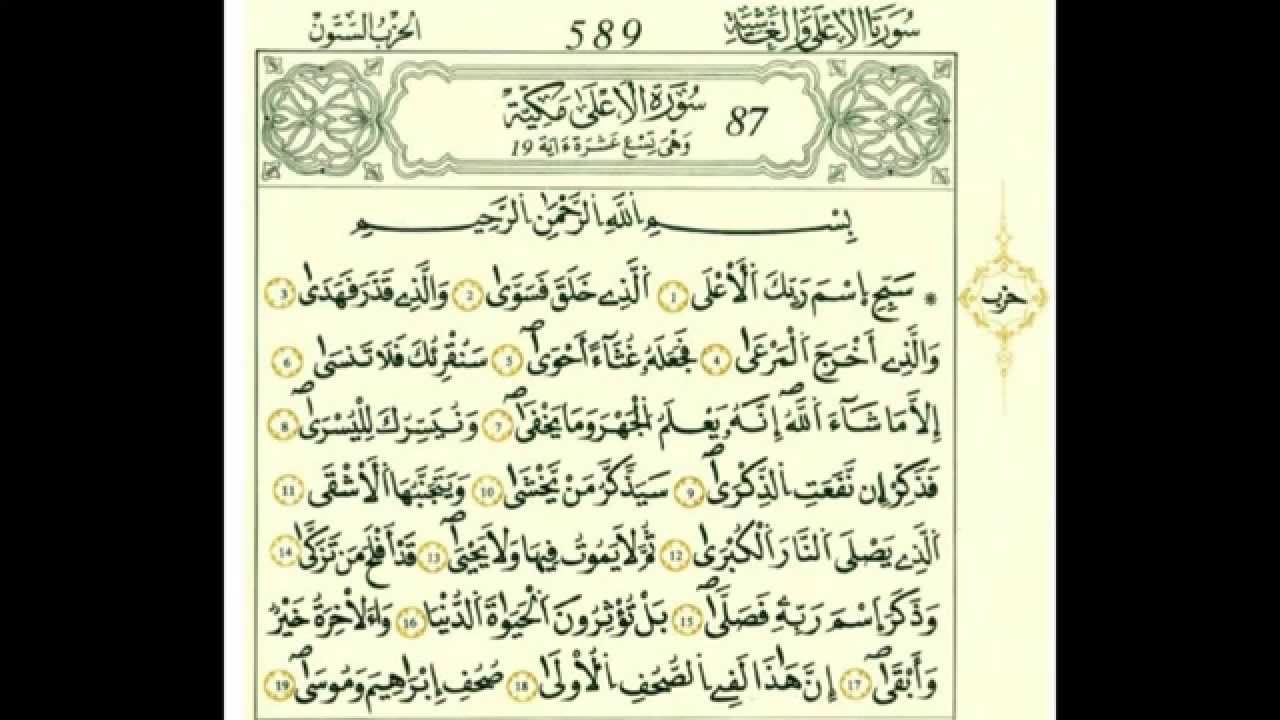 سورة الاعلى بصوت الحصري - رواية قالون