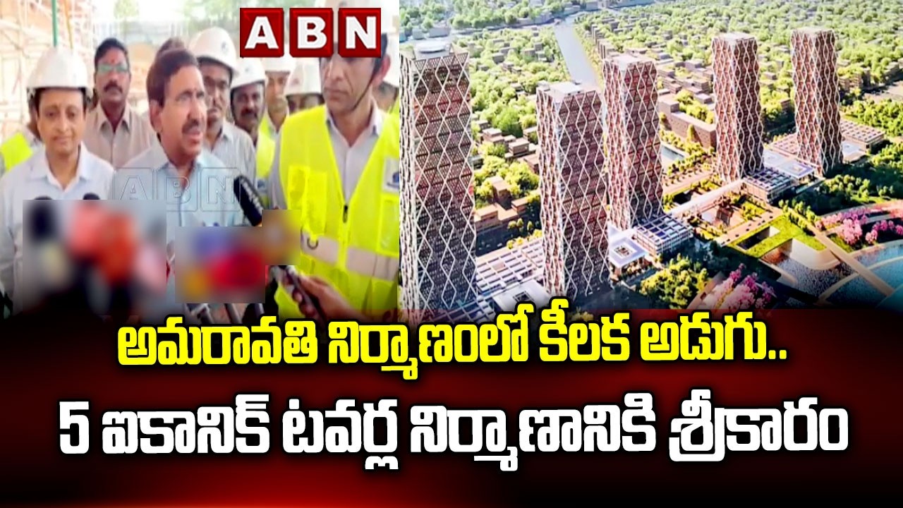 అమరావతి నిర్మాణంలో కీలక అడుగు.. 5 ఐకానిక్ టవర్ల నిర్మాణానికి శ్రీకారం | Amaravati Development Works