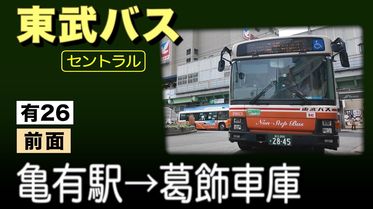 車窓　東武バス　有26　亀有駅ー葛飾車庫