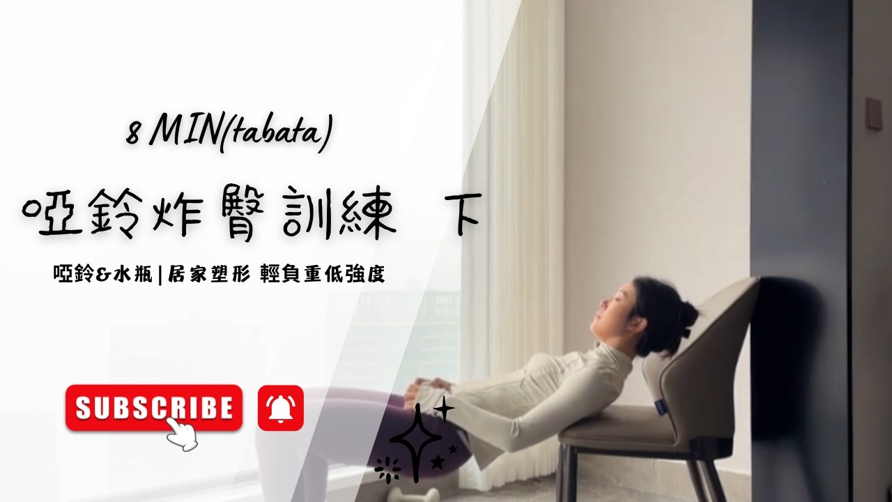 Tabata 啞鈴炸臀訓練 下 #tabata #壶铃 #练臀 #居家锻炼 #哑铃健身