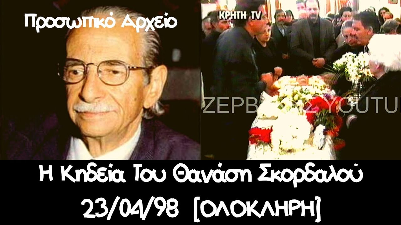 Θανάσης Σκορδαλός: Η Κηδεία του - 23 Απριλίου 1998  [Ολόκληρη] - (New Upload)