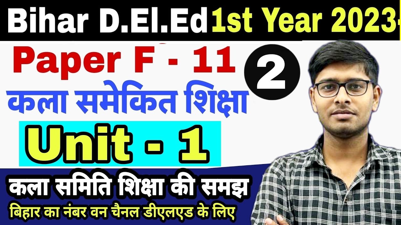 Bihar Deled 2023-25 | F-11 कला समेकित शिक्षा | Unit-1 कला समेकित शिक्षा की समझ | Deled Exam 2023-25