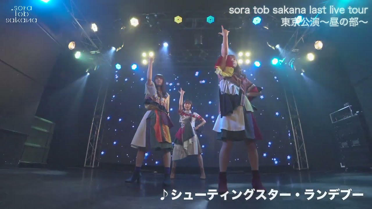 sora tob sakana シューティングスター・ランデブー