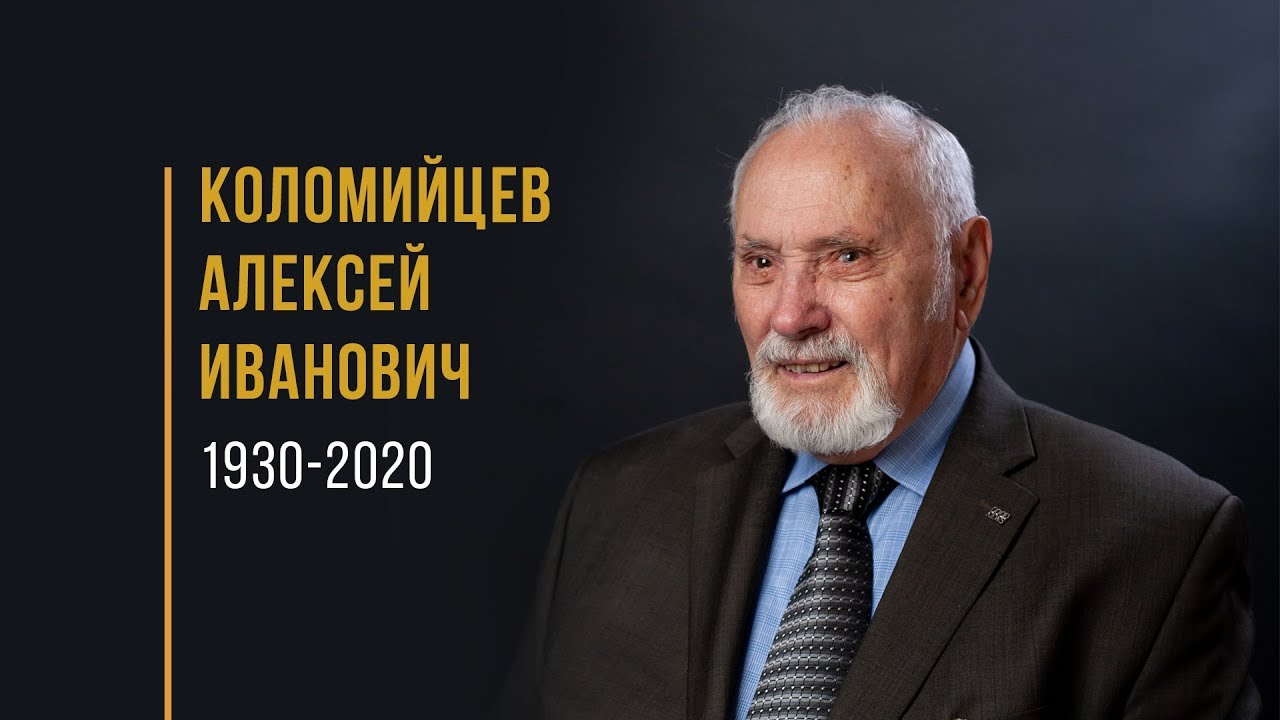 Муж веры: Алексей Иванович Коломийцев (1930 - 2020)