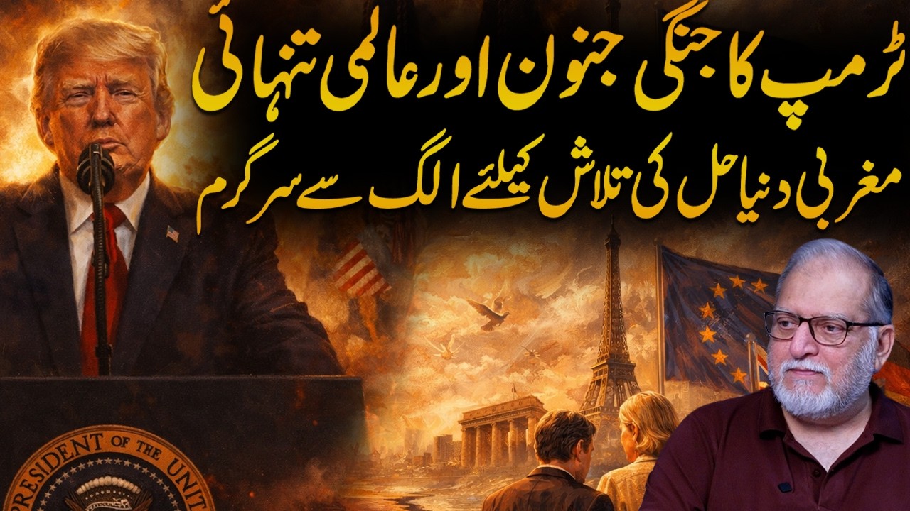 Is Trump Isolated Globally? West Moving Away from Trump&rsquo;s Strategy? | Orya Maqbool Jan