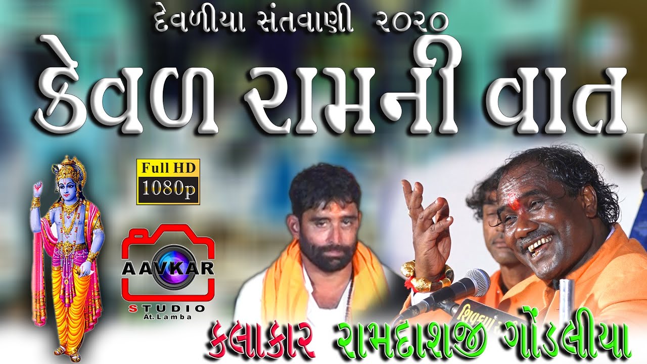 સંત કેવલ રામ ની વાત || SANT KEVAL RAM NI VAT || RAMDASH GONDALIYA || AAVKAR STUDIO