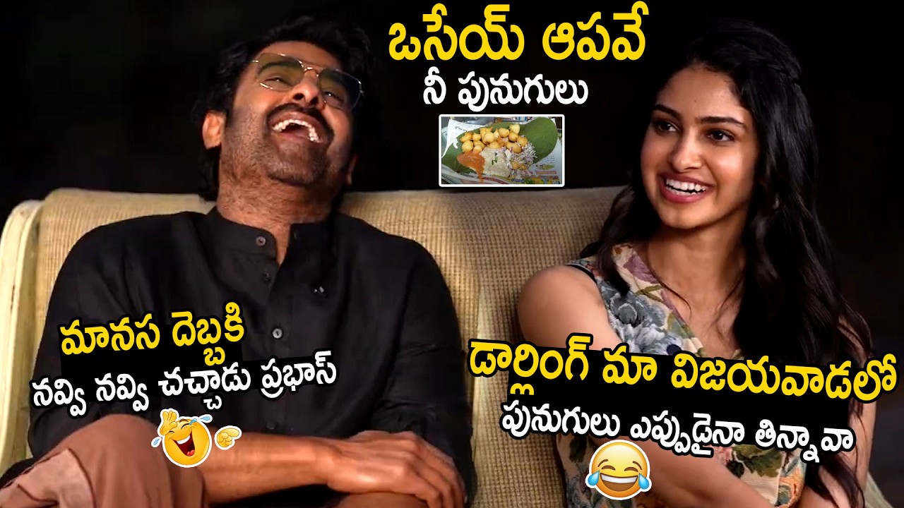 డార్లింగ్ విజయవాడ పునుగులు తినిపిస్త వస్తావా |  Manasa Varanasi Hilarious Fun With Prabhas | BM