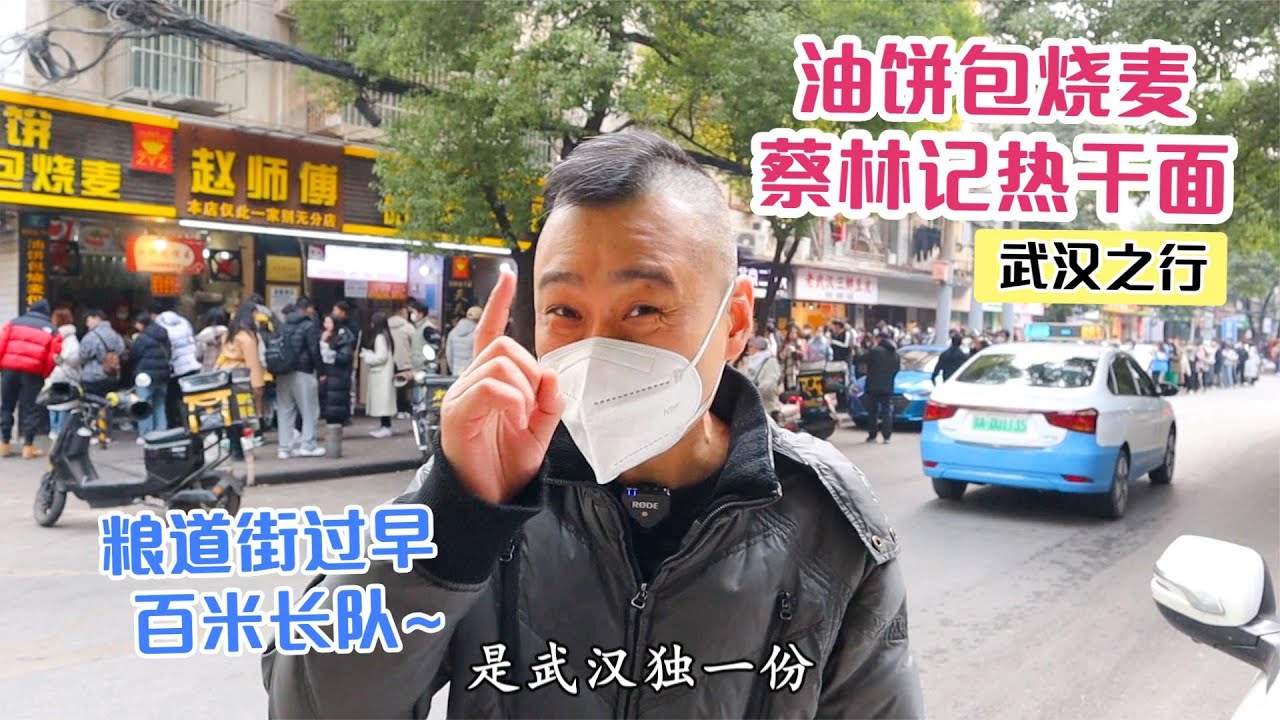 武汉独一份的特色早点，排队百米长！正宗的蔡林记热干面什么味？