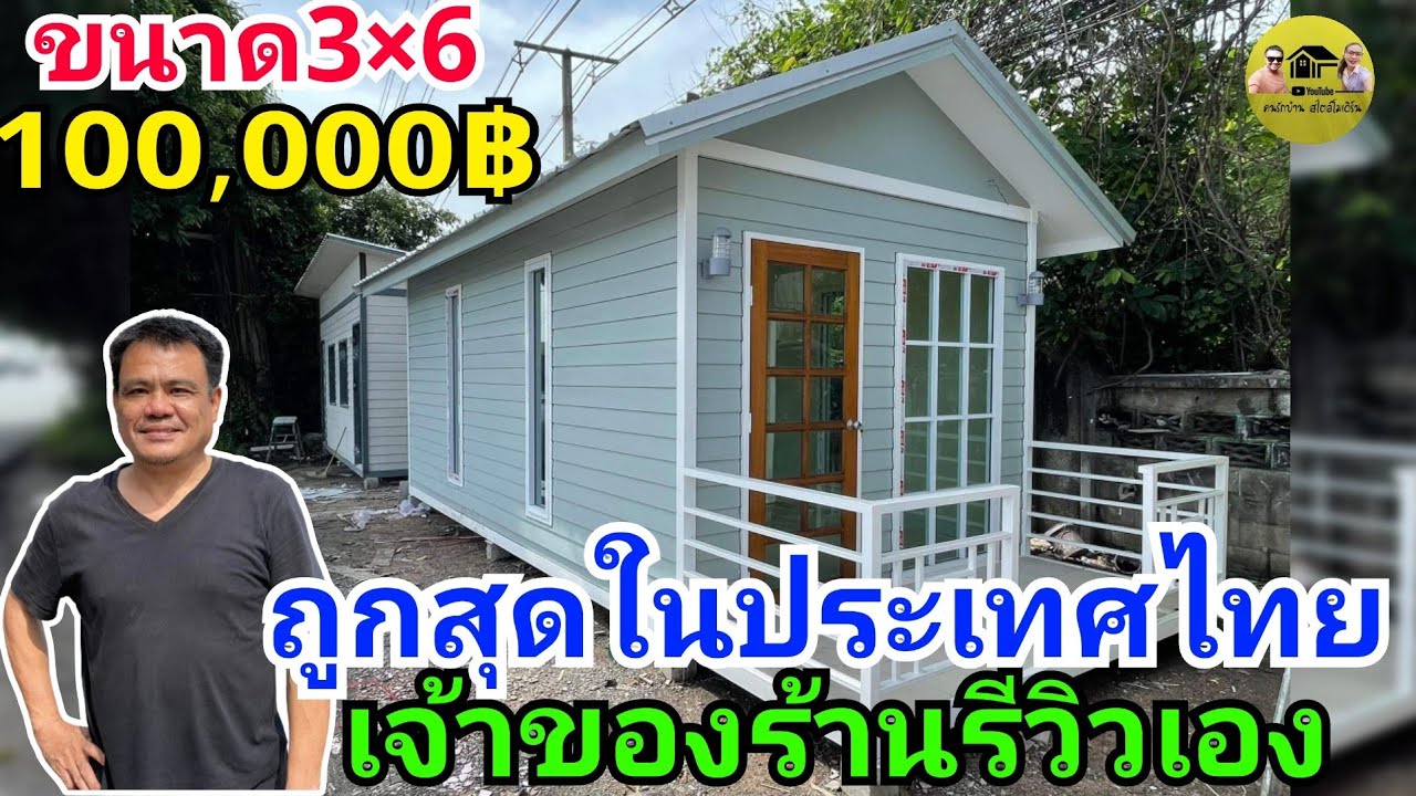บ้านน็อคดาวน์ ถูกที่สุดในประเทศไทย100,000฿เจ้าของร้านรีวิวเอง คุ้มกว่านี้หาไม่ได้แล้ว