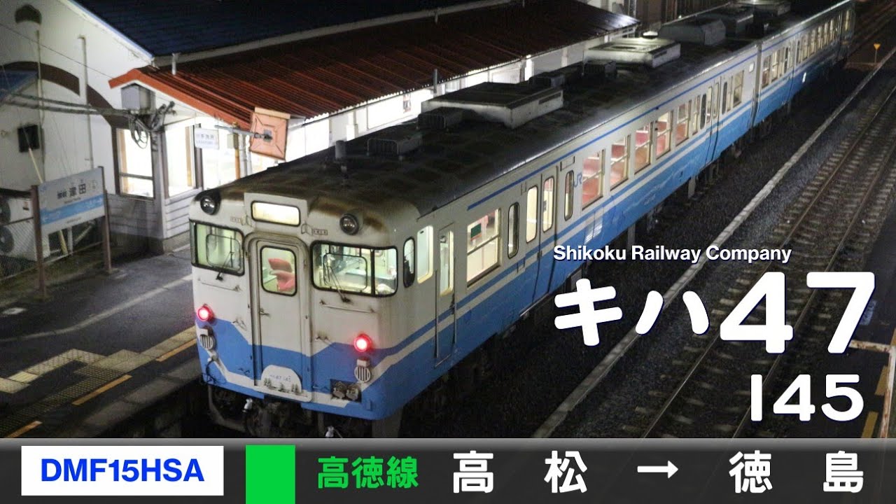 【全区間ﾊﾞｲﾉｰﾗﾙ走行音】キハ47形145［DMF15HSA］＜高徳線＞［普通］高松→徳島