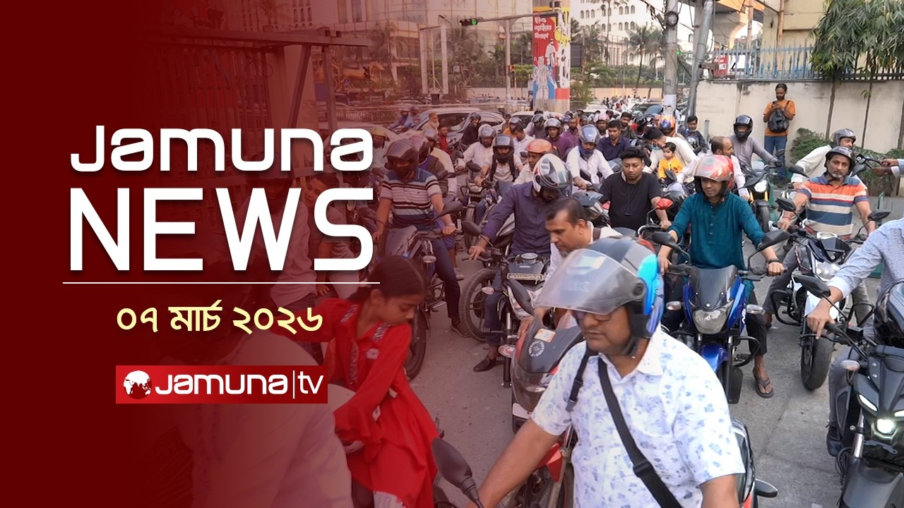 যমুনা নিউজ | Latest News Headline and Bulletin | Jamuna News | 11 AM | 07 March 2026 | Jamuna TV