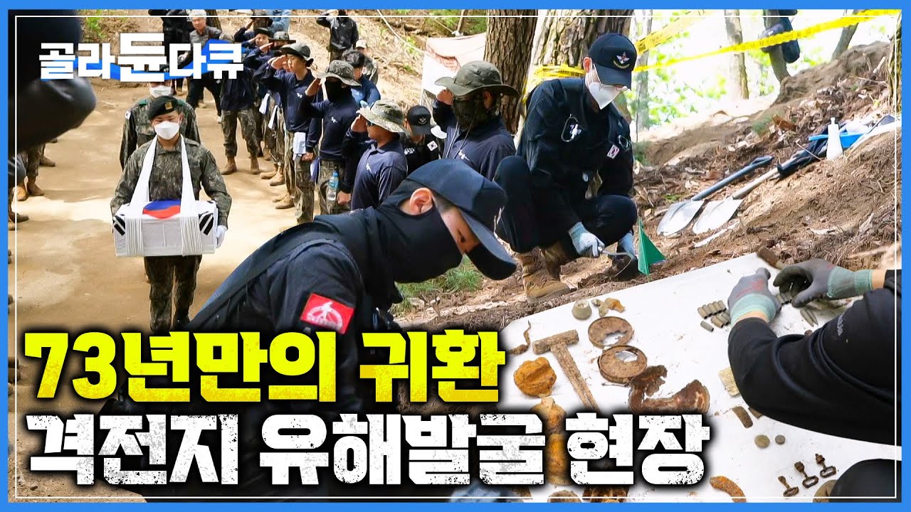 73년 만에 조국의 품으로 돌아온 참전 용사│6.25 전사자 유해발굴 현장│국방부 유해발굴감식단│특집 다큐│#골라듄다큐