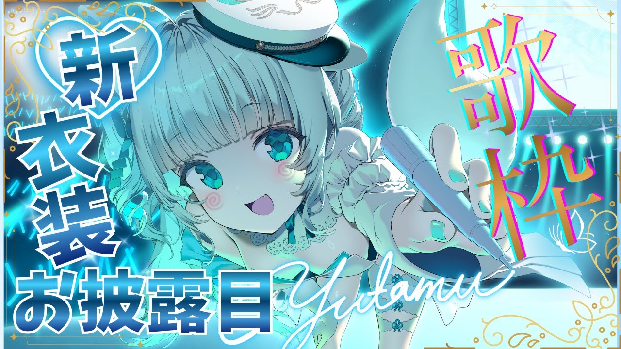 新衣装で配信！！＃歌枠＃VTuber