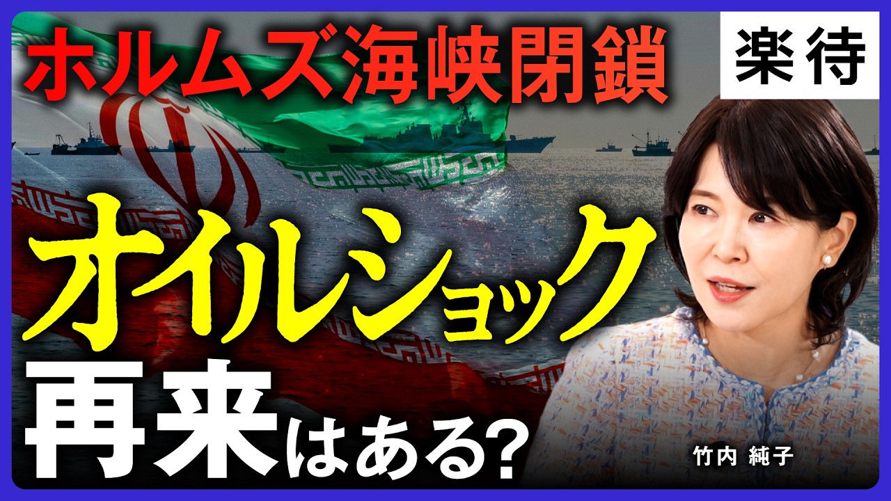 【ホルムズ海峡封鎖】イラン反撃で「オイルショック」はある？／カタール「LNG生産停止」の影響は？／石油「254日備蓄」は本当か／脱原発×脱炭素は不可能《竹内純子のエネルギー解説》