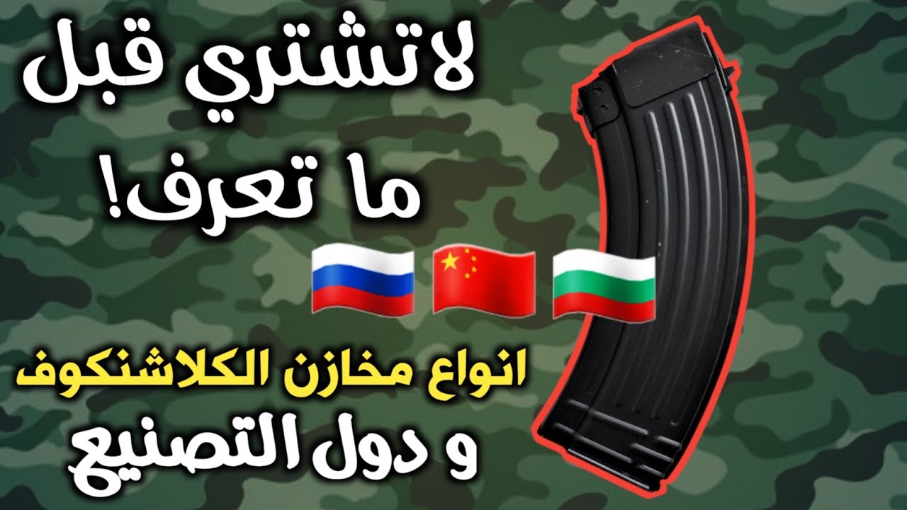 فيديو شامل لكل الانواع المصنوعة و الدول الصانعة لمخزن بندقية كلاشنكوف 7.62*39