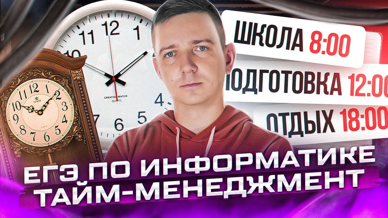 Таймменеджмент. ЕГЭ по информатике - 2023. Как правильно расходовать время.