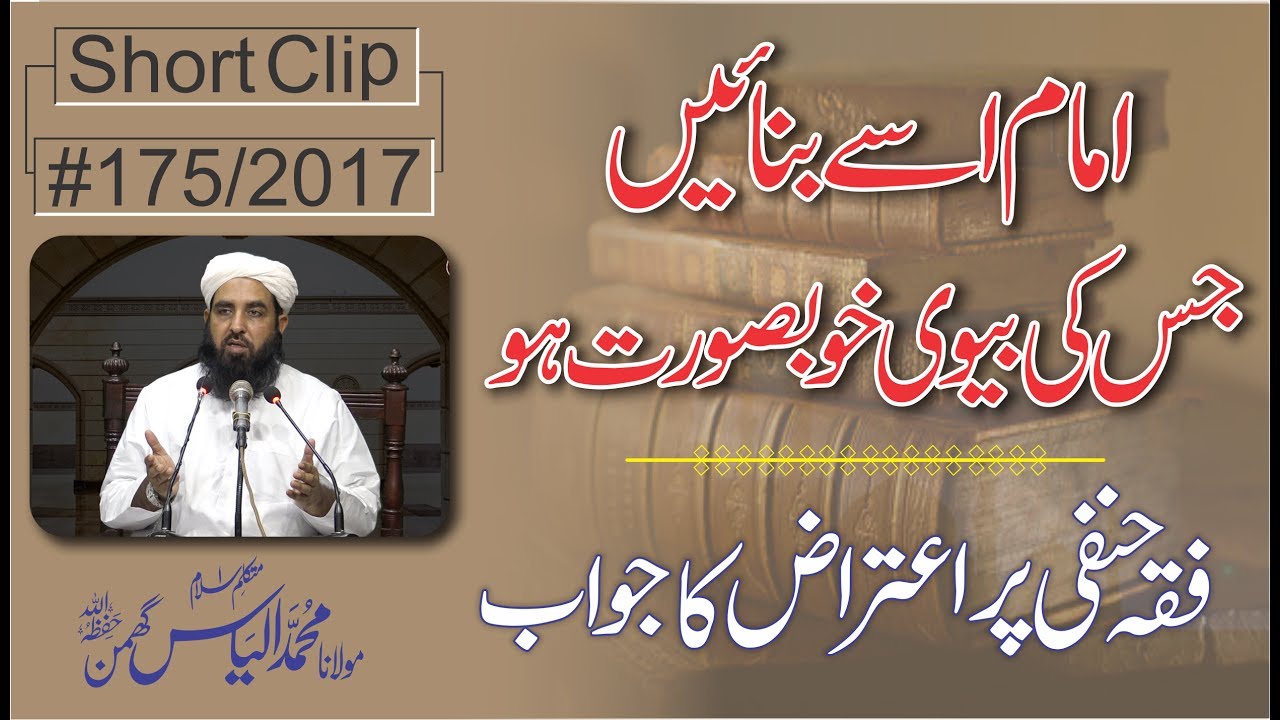 امام وہ جس کی بیوی خوبصورت | Imam wo jis ki Wife Beautiful ho | Eitraz ka Jawab