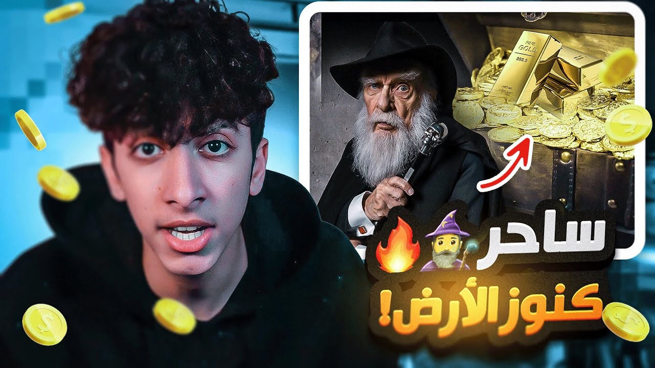 قصتي مع ساحر حقيقي دخل بيتنا ! 😨🔥