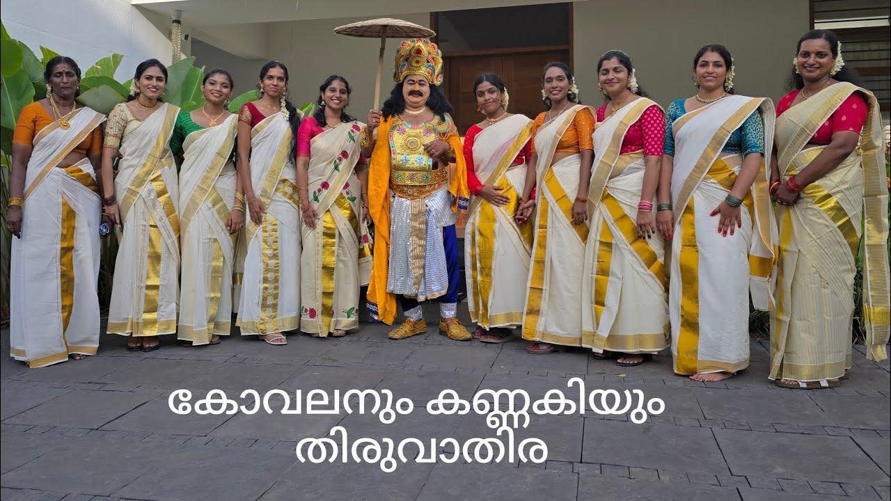 Thiruvathira |Kovalanum Kannakiyum |Onam Celebration |Onam 2025 