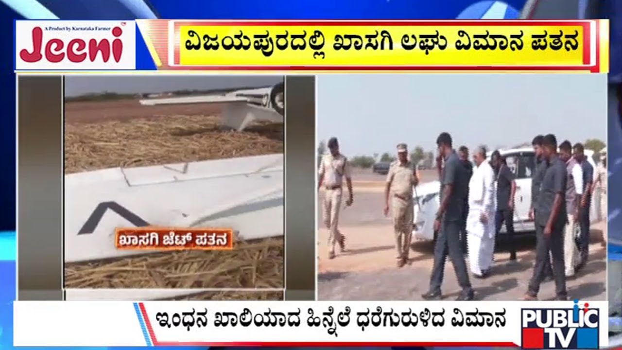 Big Bulletin | ವಿಜಯಪುರದಲ್ಲಿ ಖಾಸಗಿ ಲಘು ವಿಮಾನ ಪತನ | Feb  08, 2026