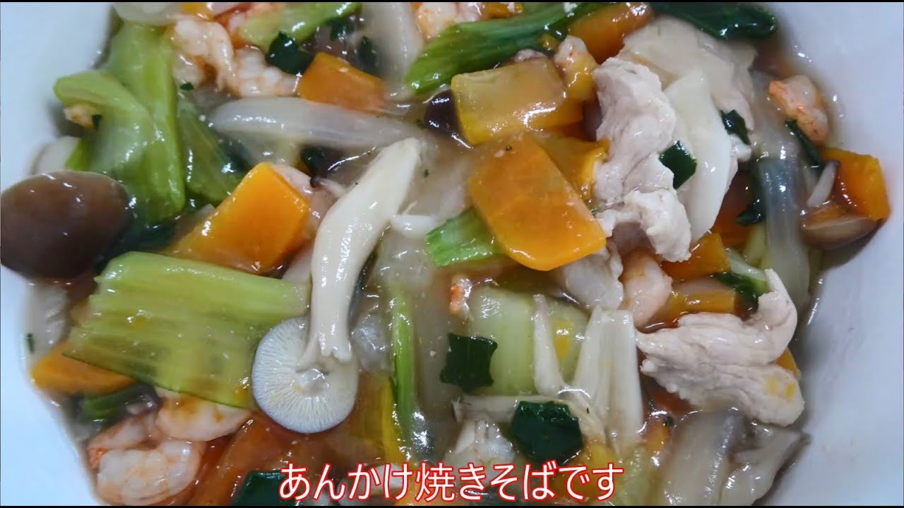 あんかけ焼きそば