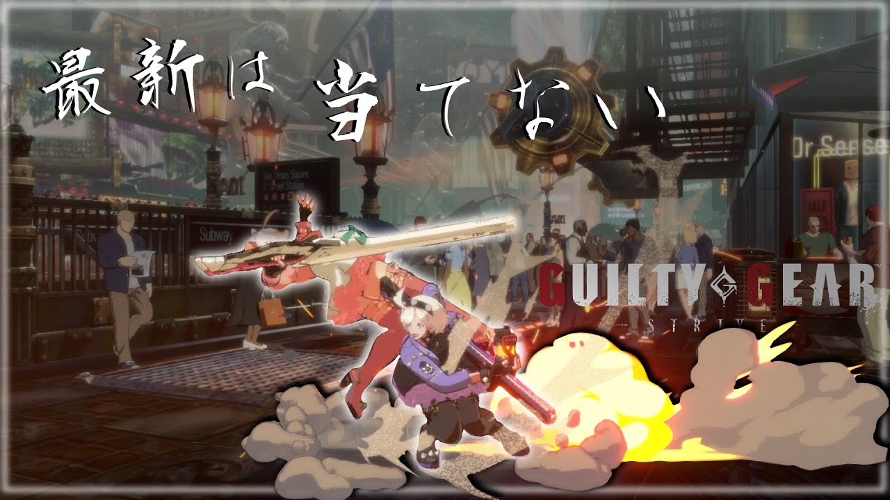 【GGST】エルフェルトVer1.38 変更後コンボまとめ