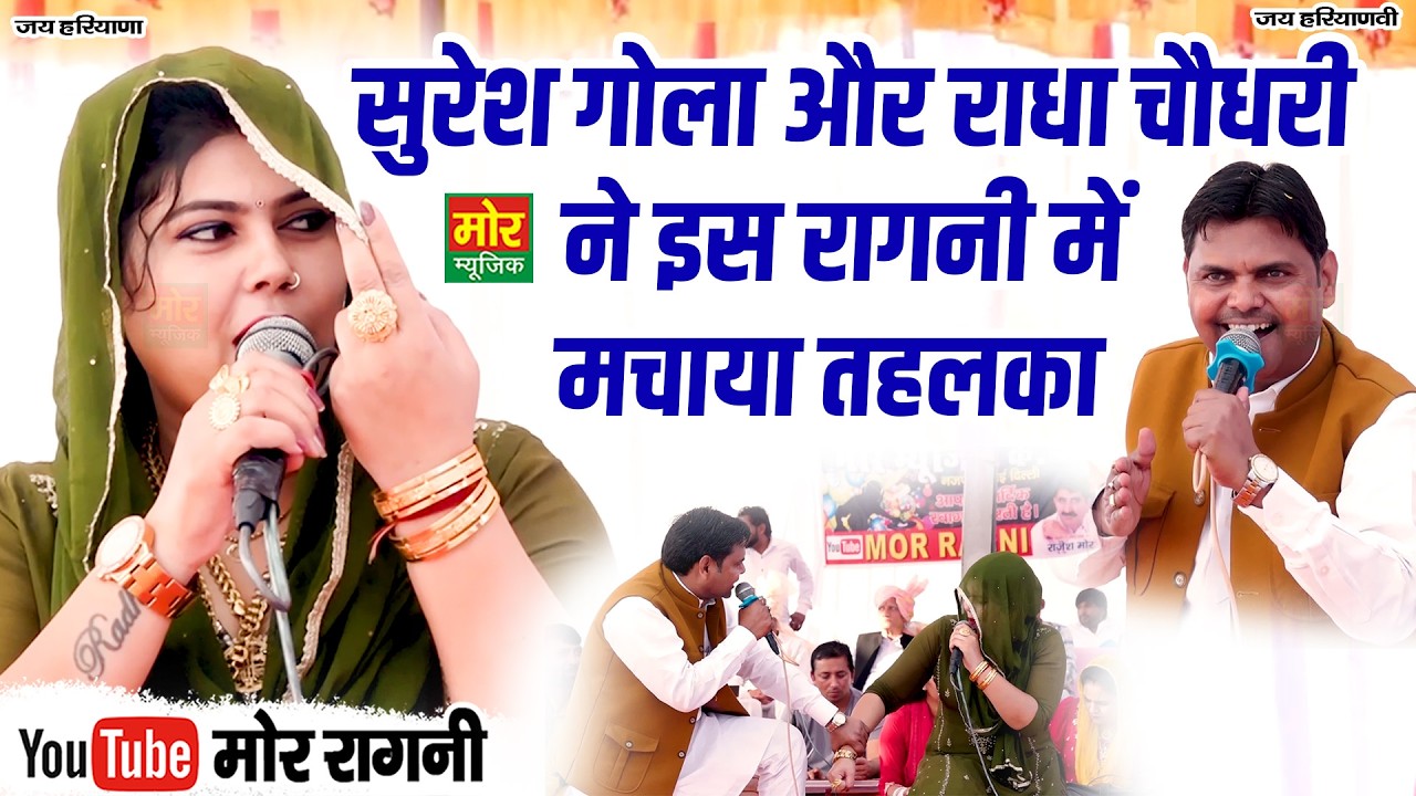 सुरेश गोला और राधा चौधरी की इस रागनी ने मचाया तहलका || झाड़ौदा कम्पीटिशन 2026 || Mor Ragni