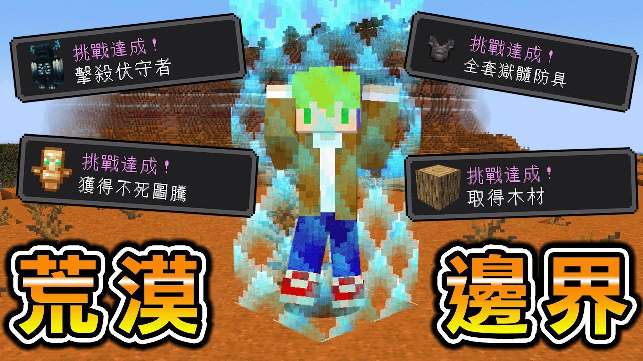 Minecraft 連樹都沒有的『紅土荒漠邊界生存』達成成就擴大世界，最終完成所有困難目標解放世界