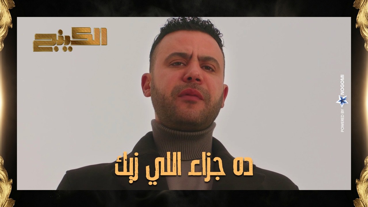 حمزة الدباح مبيتخلاش عن مبادئه 💪 حمزة خلص على ادم ودفنه حي 😱 #الكينج