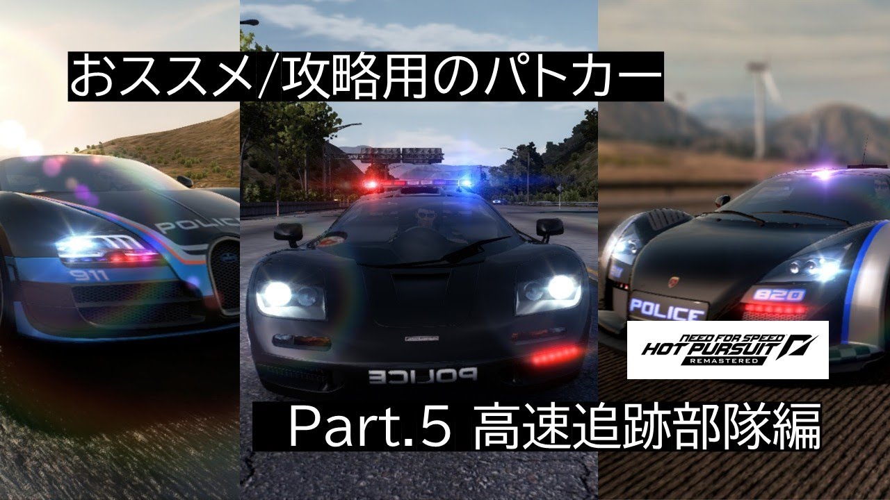 【NFSホットパースートリマスター】おススメ/攻略用のパトカーを紹介！ Part 5 高速追跡部隊編