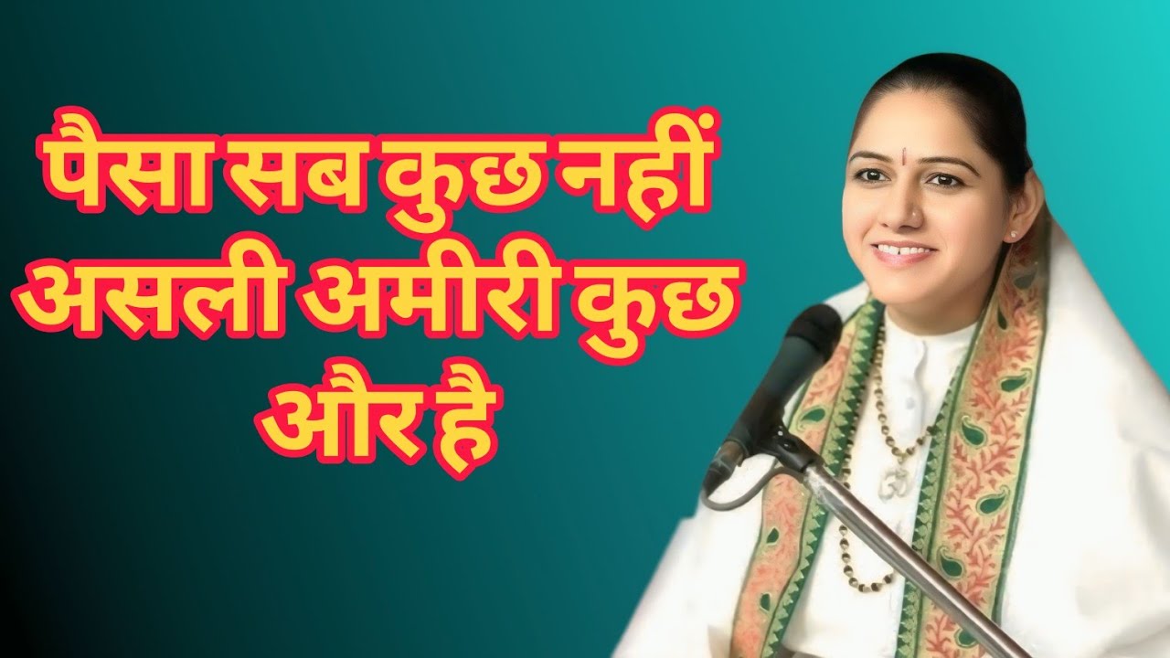 पैसा सब कुछ नहीं, असली अमीरी कुछ और है//Devi hemlata Shtshri 