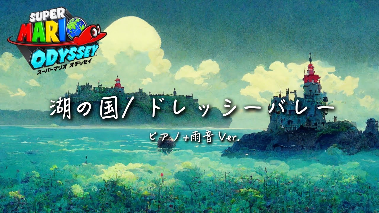 スーパーマリオオデッセイBGM ピアノアレンジ：ドレッシーバレー 1