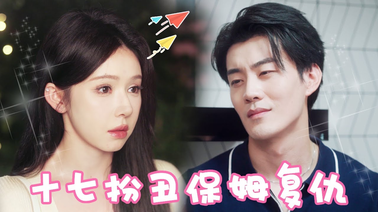 十七为报当年之仇扮丑去豪门当保姆，费尽心思勾引总裁，千金本以为天衣无缝没想到自己才是那个假千金！【姜十七】#短剧#反转#甜宠#复仇