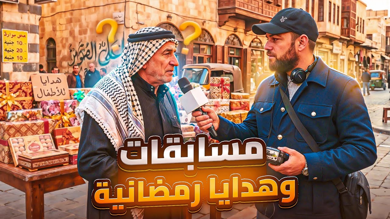 حملة رمضان الخير عملنا مسابقات ووزعنا هدايا 