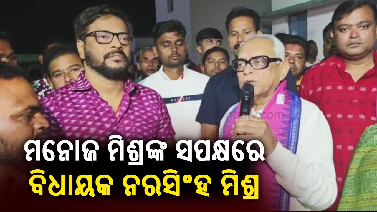 Bolangir MLA Narasingha Mishra stands in support of Odia actor Manoj Mishra | KalingaTV