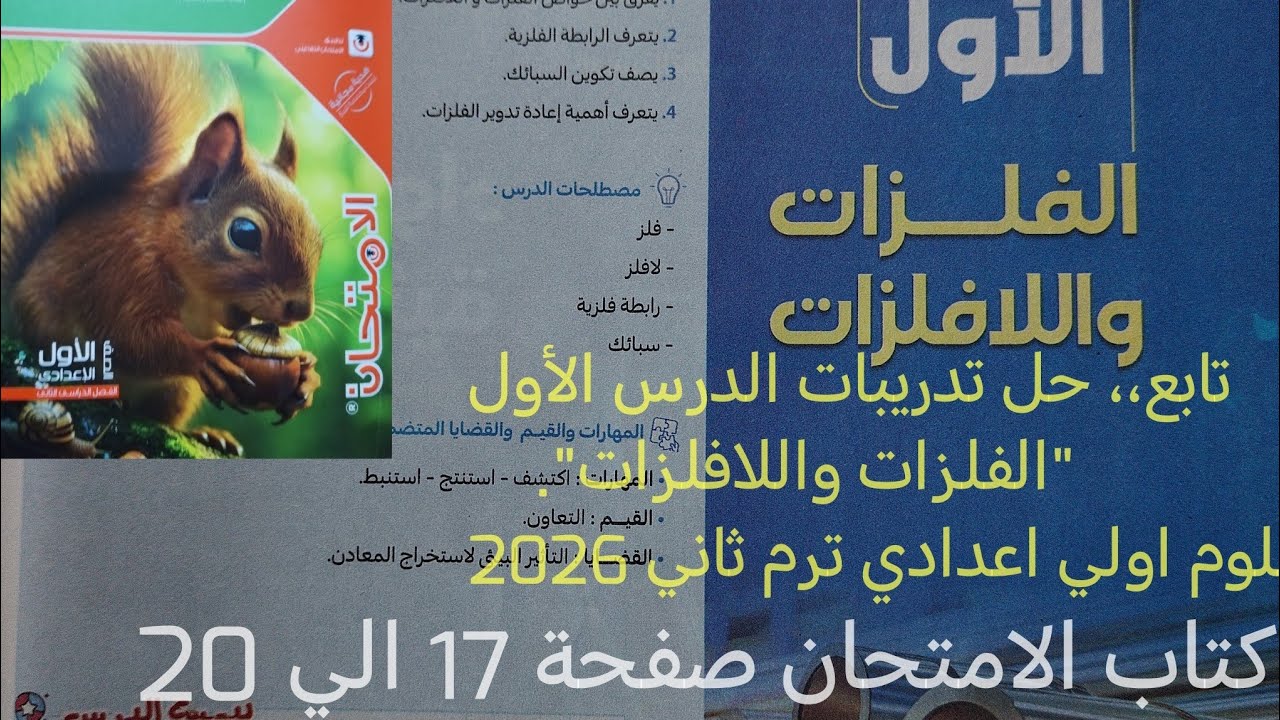 تابع حل اسئلة درس الفلزات واللافلزات علوم أولى اعدادي ترم ثاني 2026 كتاب الامتحان صفحة 17 الي  ا20