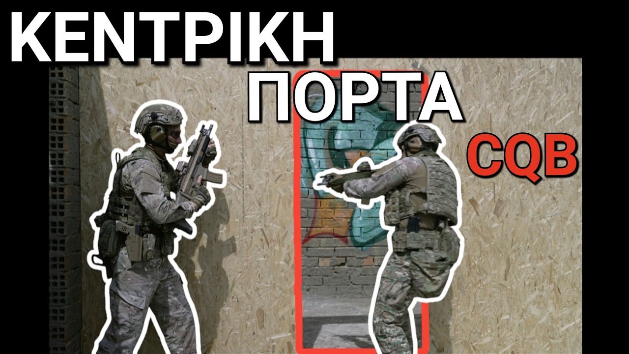 Εκκαθάριση Δωματίου με Κεντρική Πόρτα / CQB / Centre Door Room Clearance #lakonizein #CQB