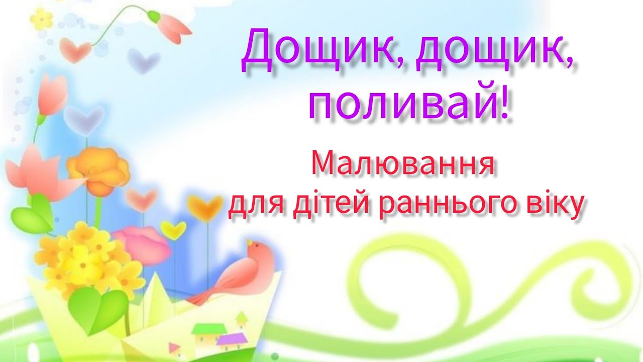 Малювання 