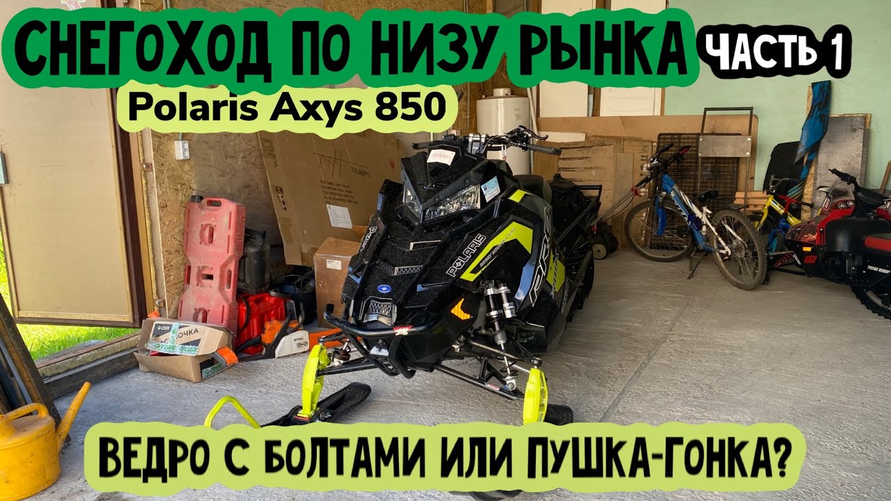 Купил Polaris Axys PRO RMK 850 по низу рынка! Ведро с болтами или пушка-гонка?