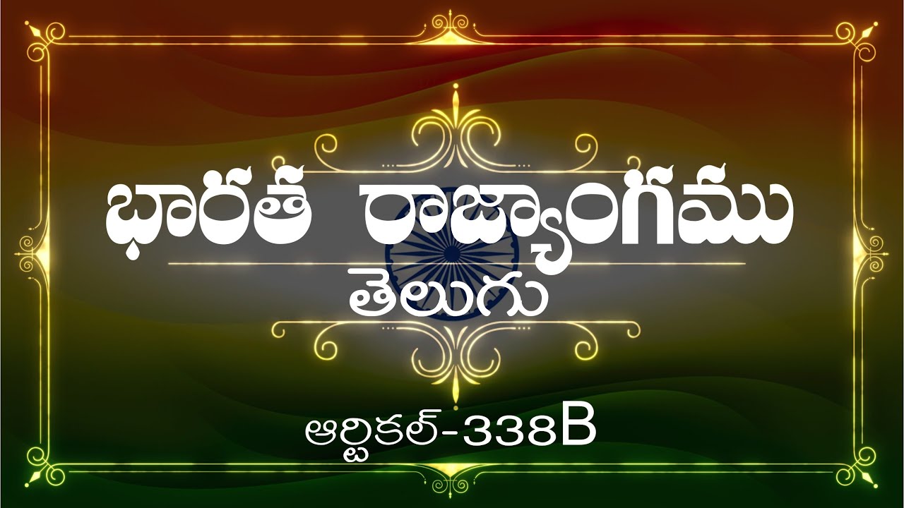 భారత రాజ్యాంగం | Article-338B  | వివరణతో|  ప్రతిరోజు ఒక ఆర్టికల్ విందాం, ప్రతిఒకరికిషేర్ చేద్దాం |
